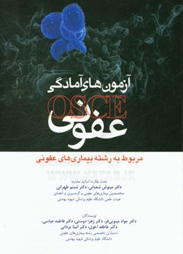 آزمون های آمادگی OSCE عفونی