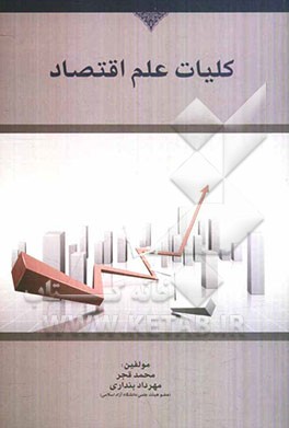 کلیات علم اقتصاد