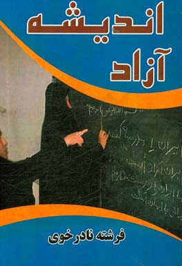 اندیشه آزاد