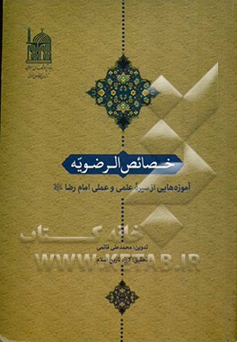 خصائص الرضویه: آموزه هایی از سیره علمی و عملی امام رضا (ع)