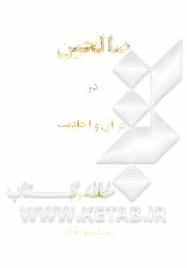 صالحین در قرآن و احادیث