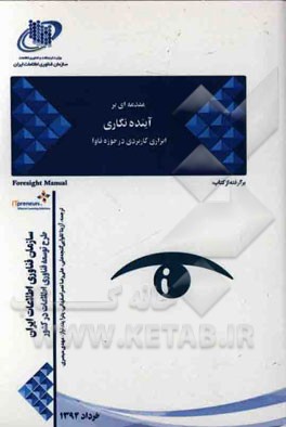 مقدمه ای بر آینده نگاری ابزاری کاربردی در حوزه ی فاوا: برگرفته از کتاب Foresight manual (It)