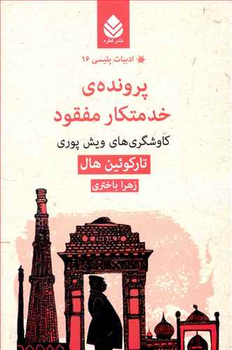 پرونده ی خدمتکار مفقود: کاوشگری های ویش پوری