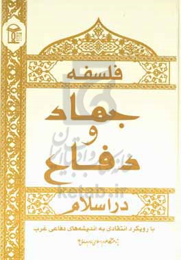 فلسفه جهاد و دفاع در اسلام (با رویکرد انتقادی به اندیشه های دفاعی غرب)