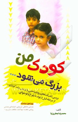 کودک من، بزرگ می شود ...: بررسی تکنیک های روانشناختی رشد کودک از مرحله قبل از تولد تا بلوغ و نوجوانی ...: جسمی، عاطفی، تربیتی، اجتماعی، جنسی، روانی، ن