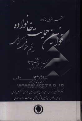 قوانین حمایت خانواده در نظم حقوقی کنونی (تفسیری، تشریحی و انتقادی) با لحاظآخرین تحولات علمی و...