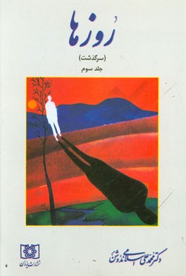 روزها "سرگذشت"