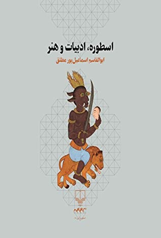 اسطوره، ادبیات و هنر