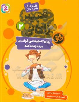روزی که جوحا می خواست مرده زنده کند