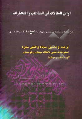 اوائل المقالات فی المذاهب و المختارات