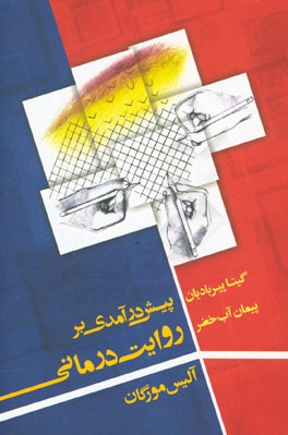 پیش درآمدی بر روایت درمانی