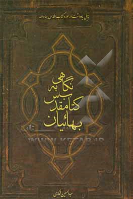 نگاهی به کتاب مقدس بهائیان: چهل یادداشت در مورد کتاب اقدس بهاءالله