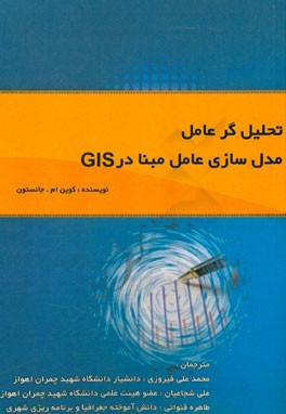 تحلیل گر عامل؛ مدل سازی عامل مبنا در GIS