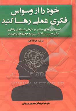 خود را وسواس فکری - عمل رها کنید (استراتژی های مبتنی بر &quot;درمان شناختی رفتاری&quot; برای مدیریت افکار سرزده و رفتارهای اجباری)