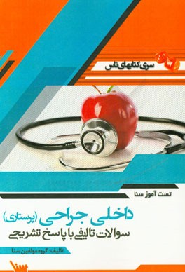 تست آموز سنا داخلی جراحی (پرستاری)