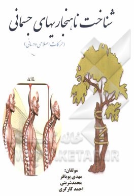 شناخت ناهنجاریهای جسمانی (حرکات اصلاحی و درمانی)