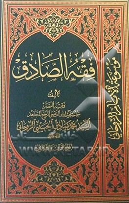 فقه  الصادق: کتاب النکاح