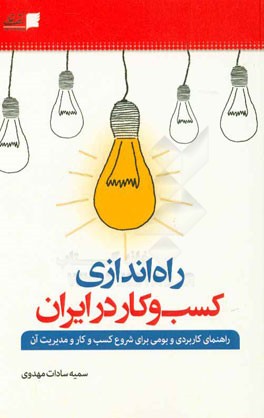 راه اندازی کسب و کار در ایران: راهنمای کاربردی و بومی برای شروع کسب و کار و مدیریت آن