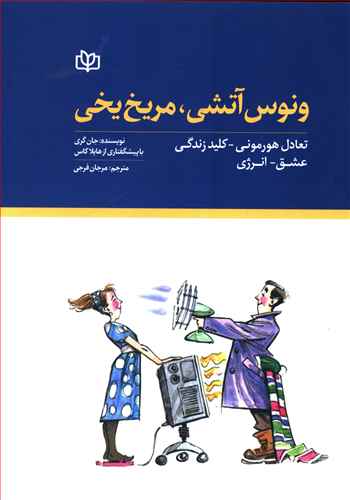 ونوس آتشی، مریخ یخی: تعادل هورمونی - کلید زندگی، عشق - انرژی