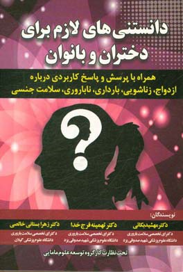 دانستنی های لازم برای دختران و بانوان همراه با پرسش و پاسخ کاربردی درباره ازدواج، زناشویی،  بارداری، ناباروری، سلامت جنسی