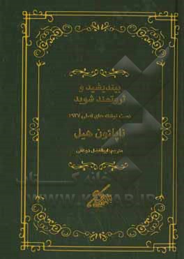 بیندیشید و ثروتمند شوید: دست نوشته های اصلی 1937 ناپلئون هیل