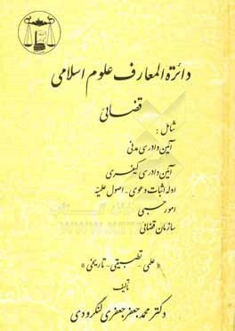 دائره المعارف علوم اسلامی قضائی شامل: 1- آئین دادرسی مدنی ... "علمی - تطبیقی - تاریخی"