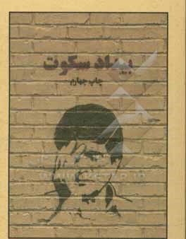 بیداد سکوت: داستان هایی برای خسرو آواز ایران: محمدرضا شجریان