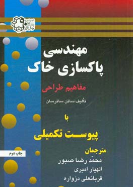 مهندسی پاکسازی خاک (مفاهیم طراحی)