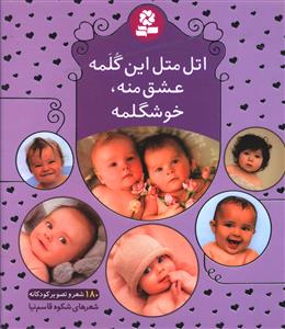 اتل متل این گلمه، عشق منه، خوشگلمه