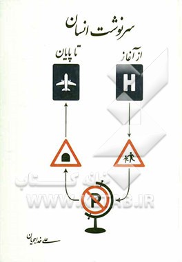 سرنوشت انسان از آغاز تا پایان