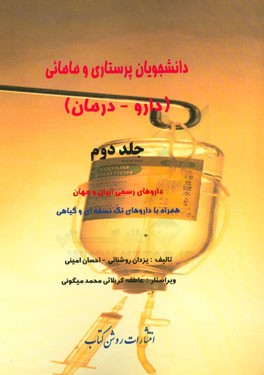 دانشجویان پرستاری و مامائی (داروها - درمان): داروهای رسمی ایران و جهان همراه با داروهای تک نسخه ای و گیاهی