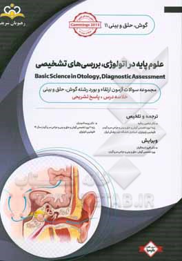 گوش، حلق و بینی: علوم پایه در اتولوژی، بررسی های تشخیصی:خلاصه درس به همراه مجموعه سوالات آزمون ارتقاء و بورد گوش، حلق و بینی با پاسخ تشریحی Cummings 2