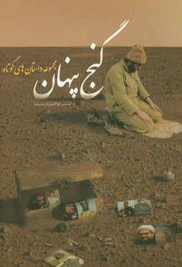 گنج پنهان: مجموعه داستان کوتاه