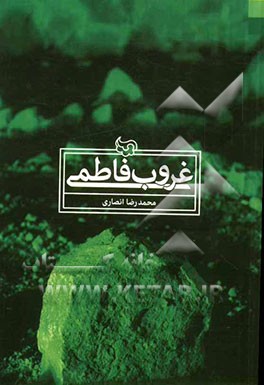 غروب فاطمی