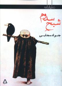 شبح سدوم (نمایشنامه)