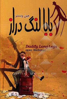 بابا لنگ دراز = Daddy-long-legs