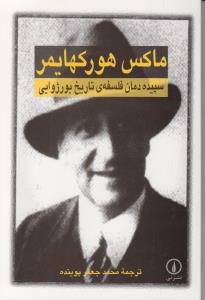 سپیده دمان فلسفه ی تاریخ بورژوایی: پیوست: نگاهی به مکتب فرانکفورت