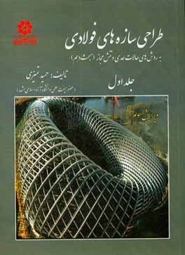 طراحی سازه های فولادی به روش های حالات حدی و تنش مجاز (مبحث دهم مقررات ملی ساختمان ایران): طراحی اعضای فولادی