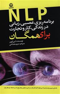برنامه ریزی عصبی، زبانی (NLP) در زندگی، کار و تجارت برای همگان