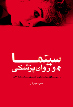 سینما و روانپزشکی: بررسی اختلالات روانپزشکی در فیلم های سینمایی یک قرن اخیر سینما