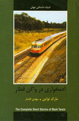 آدمخواری در واگن قطار و چند داستان دیگر