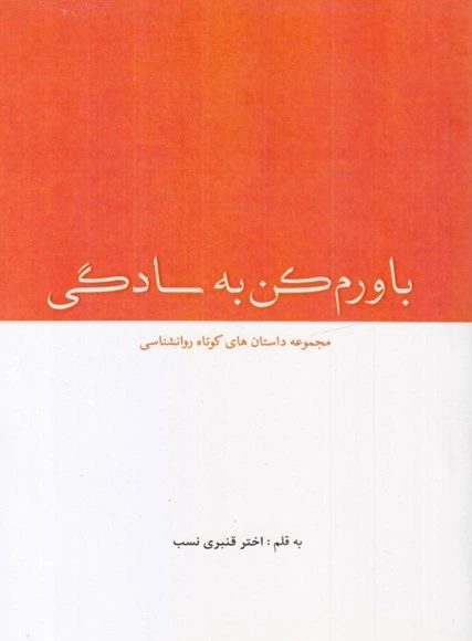 باور کن به سادگی