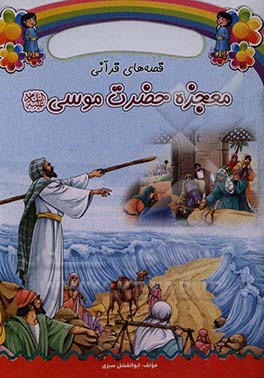 معجزه ی حضرت موسی (ع)