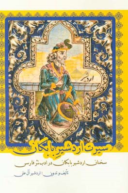 سیرت اردشیر بابکان (سخنان اردشیر بابکان در ادب نثر فارسی)