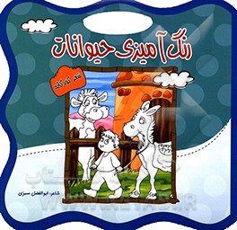 رنگ آمیزی حیوانات