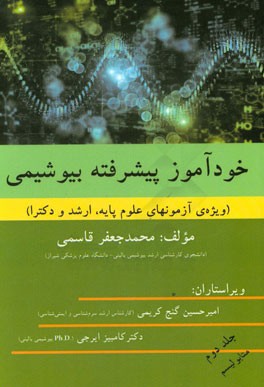 خودآموز پیشرفته بیوشیمی: (ویژه ی آزمونهای علوم پایه، ارشد و دکترا): متابولیسم