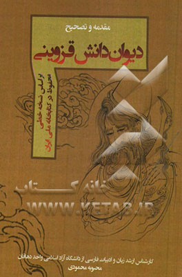 مقدمه بر دیوان دانش قزوینی: بر اساس نسخه خطی محفوظ در کتابخانه ملی ایران