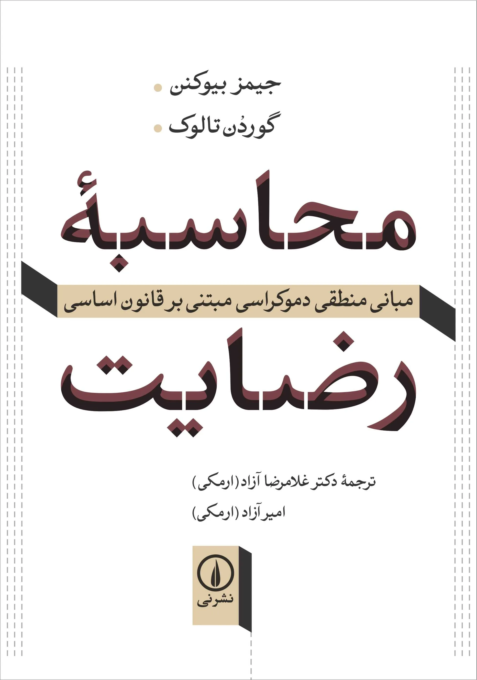 محاسبه رضایت: مبانی منطقی دموکراسی مبتنی بر قانون اساسی