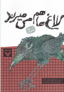 کلاغها هم می میرند