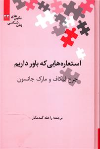 استعاره هایی که باور داریم